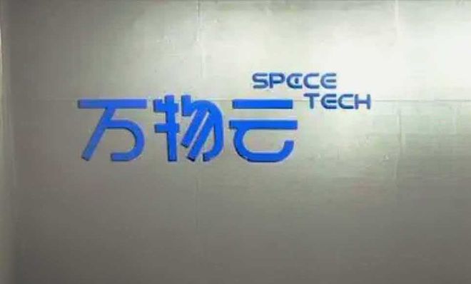 “风浪中”的万物云：净利降近四成，哪儿跌倒就从哪儿爬起