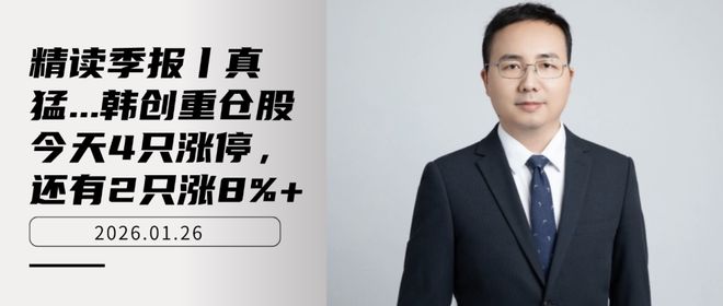 精读季报丨真猛...韩创重仓股今天4只涨停，还有2只涨8%+