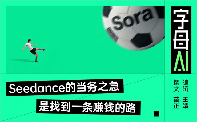 Sora没了，但Seedance还不能躺平