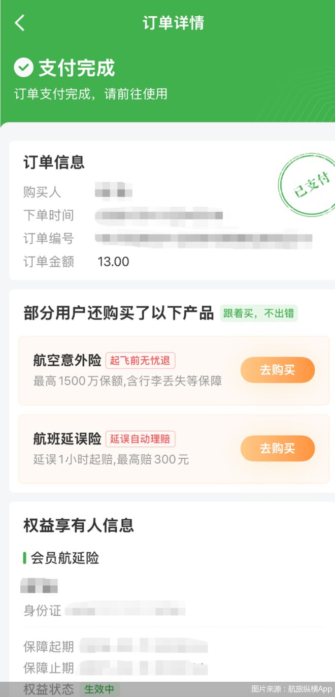 _5.9元保险包装后卖59元，航旅纵横的保险“溢价”游戏_5.9元保险包装后卖59元，航旅纵横的保险“溢价”游戏