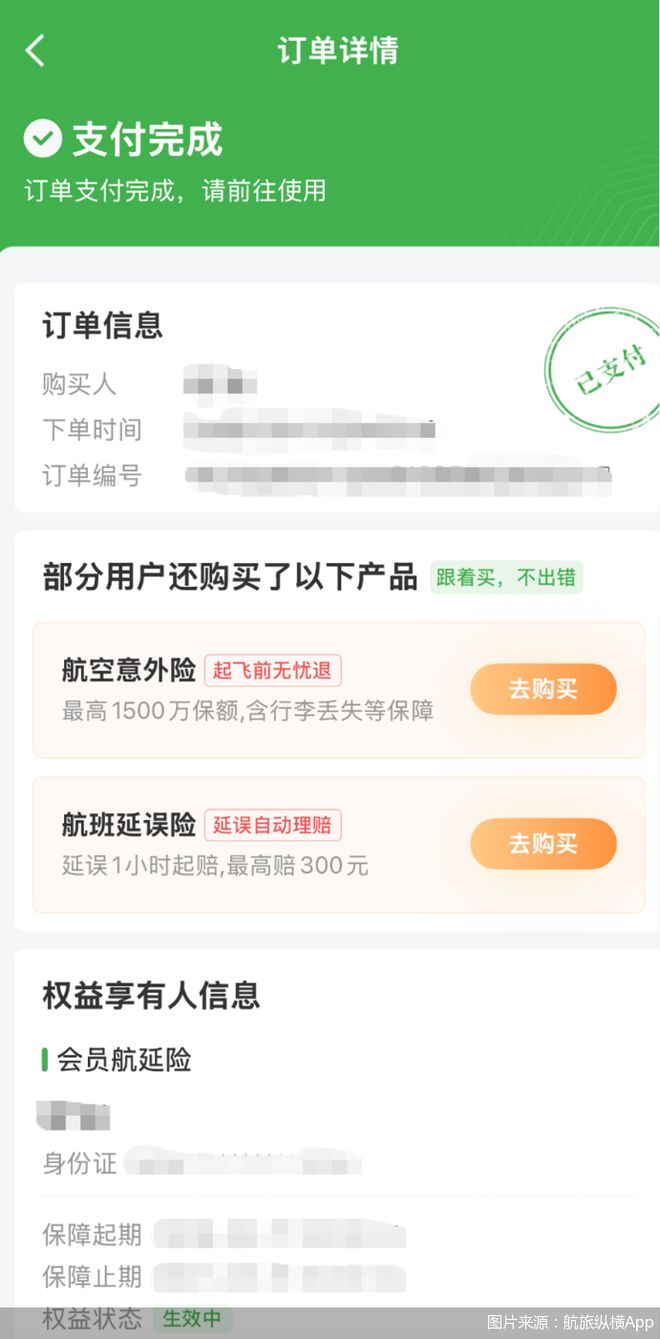 5.9元保险包装后卖59元，航旅纵横的保险“溢价”游戏_5.9元保险包装后卖59元，航旅纵横的保险“溢价”游戏_