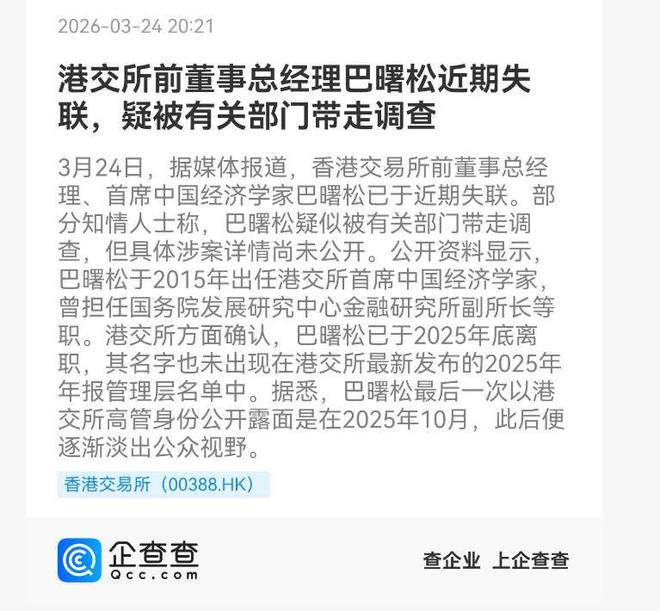 港交所前高管巴曙松失联引关注，疑似被有关部门调查_港交所前高管巴曙松失联引关注，疑似被有关部门调查_