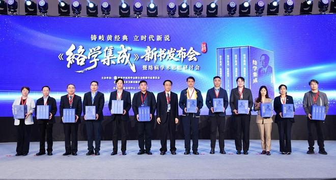 _《络学集成》新书在京发布，为中医药现代化国际化树立了新的里程碑_《络学集成》新书在京发布，为中医药现代化国际化树立了新的里程碑