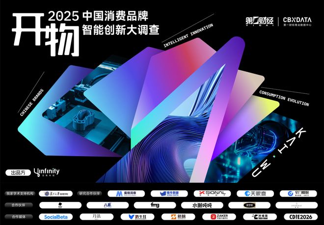 重磅 | 2025中国消费年度智能创新名录揭晓：揭开消费增长的“虚与实”