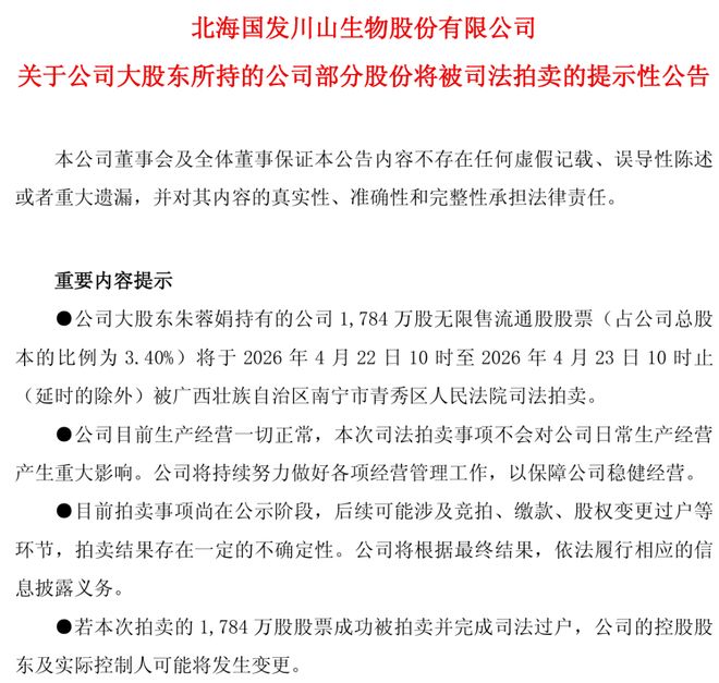 国发股份陷双重困境：医疗项目亏损1577万元，大股东3.4%股权将拍卖