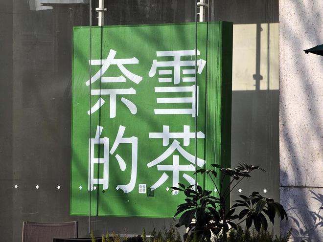 奈雪的茶去年营收43.31亿同比降12%，净亏损收窄至2.41亿，今年再推新店型