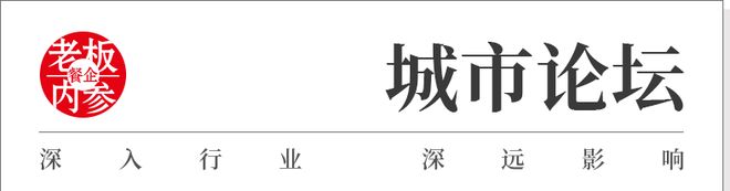即将启幕！锁定2026中国连锁餐饮峰会【第一平行论坛】