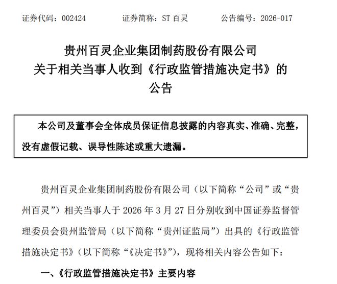 贵州百灵财务造假案处罚落地！公司被罚款1000万元，董事长姜伟被10年禁入证券市场