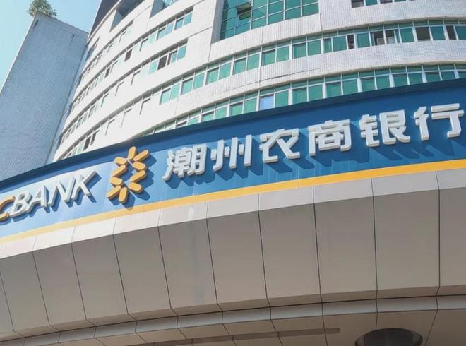 从粤北转回粤东，韶关农商行原监事长任潮州农商行副行长