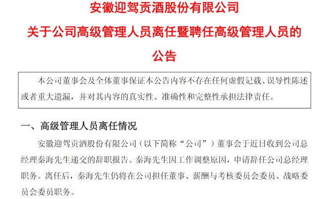 迎驾贡酒“救火式”换帅：一场迟到的中年危机自救