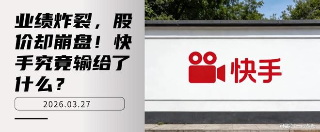 业绩炸裂，股价却崩盘！快手究竟输给了什么？