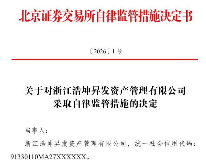 百秒拉抬股价，火速出货收割，浙江私募又被罚了
