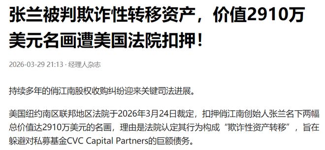 2亿元名画被扣押，张兰被判欺诈性转移资产，她还欠多少钱？