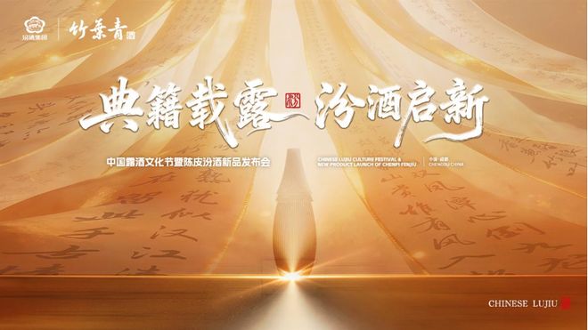 陈皮汾酒新品发布会在成都圆满举办