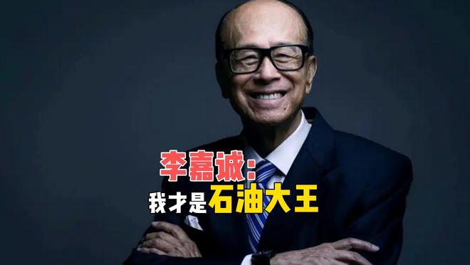 悄悄布局40年，李嘉诚又赌赢了！该叫他一声“石油大王”了
