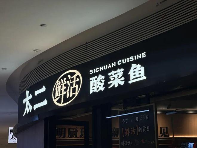 _“太二”想上岸,先“斩”酸菜鱼_“太二”想上岸,先“斩”酸菜鱼